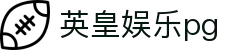英皇娱乐pg-pg英皇娱乐 -【官网最新注册入口】